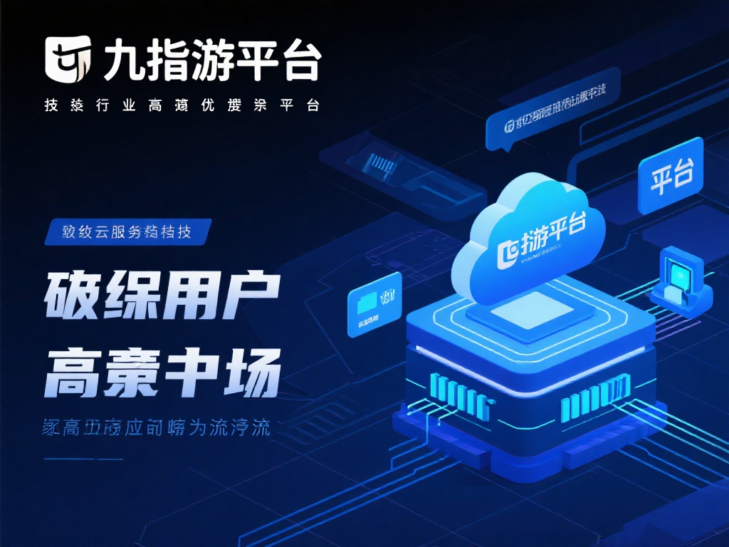 九指游娱乐平台:打造极致互动体验,畅享多元化数字娱乐新境界 (九指游娱乐平台:极致互动体验,开启多元化数字娱乐新篇章) 在技术层面,九指游娱乐平台同样展现了行业领先的优势