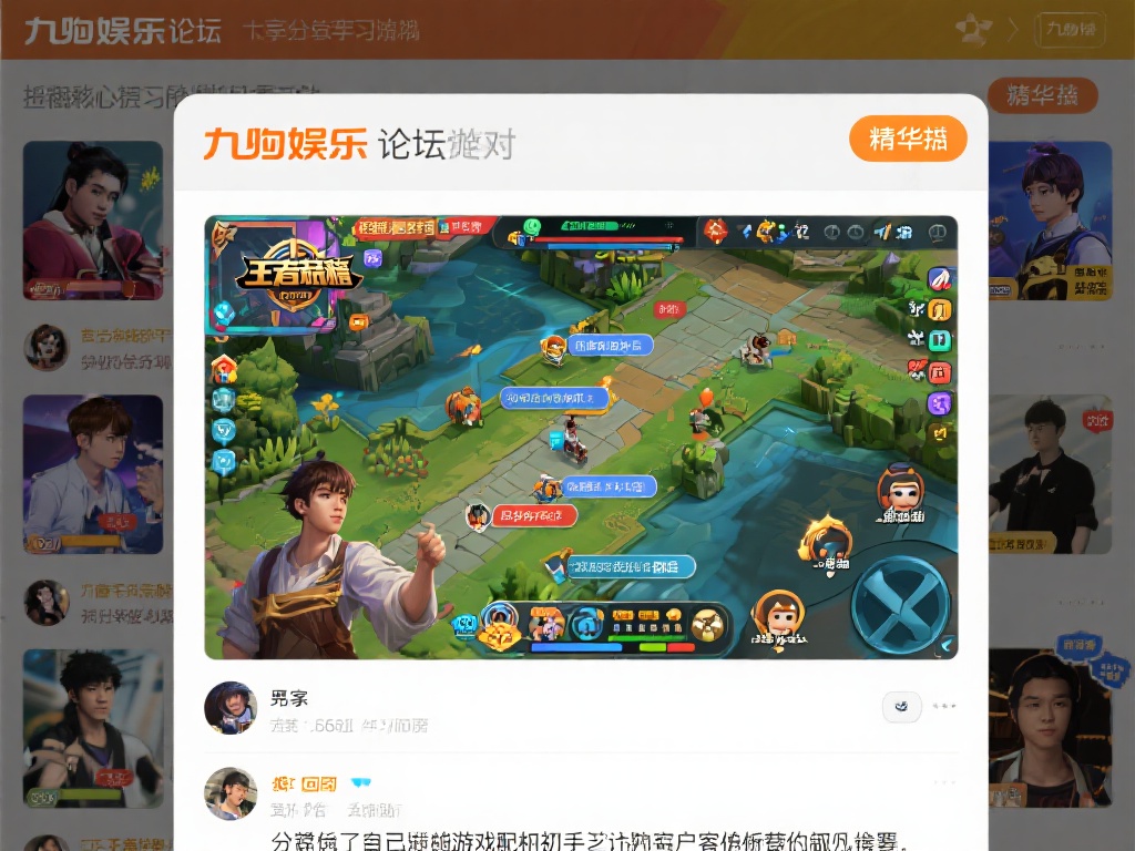 九游娱乐论坛:游戏玩家交流互动的热门社区平台,畅谈游戏心得与攻略 (九游娱乐论坛:游戏玩家热议心得与攻略的互动社区平台) 在九游娱乐论坛中,玩家们最热衷于分享自己的游戏心得