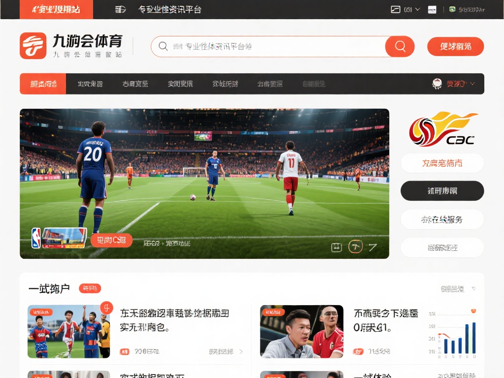 在众多体育资讯平台中，九游会体育官方网站凭借其专业