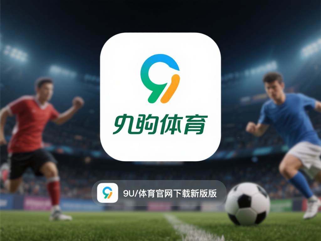 九游体育官网下载指南:快速获取最新版本,畅享极致体育体验 (九游体育官网下载指南:快速获取最新版本,畅享极致体育竞技体验) 在数字化时代,体育爱好者们越来越依赖专业的平台来获
