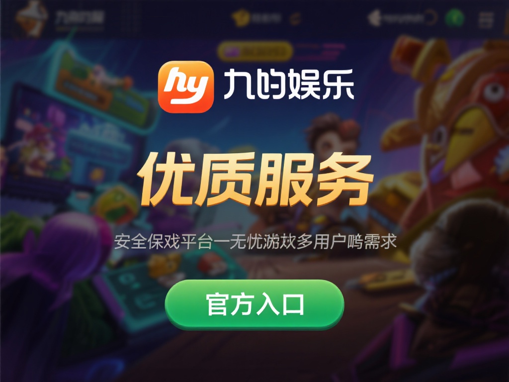 在如今的数字娱乐时代，寻找一个安全、可靠的游戏平台