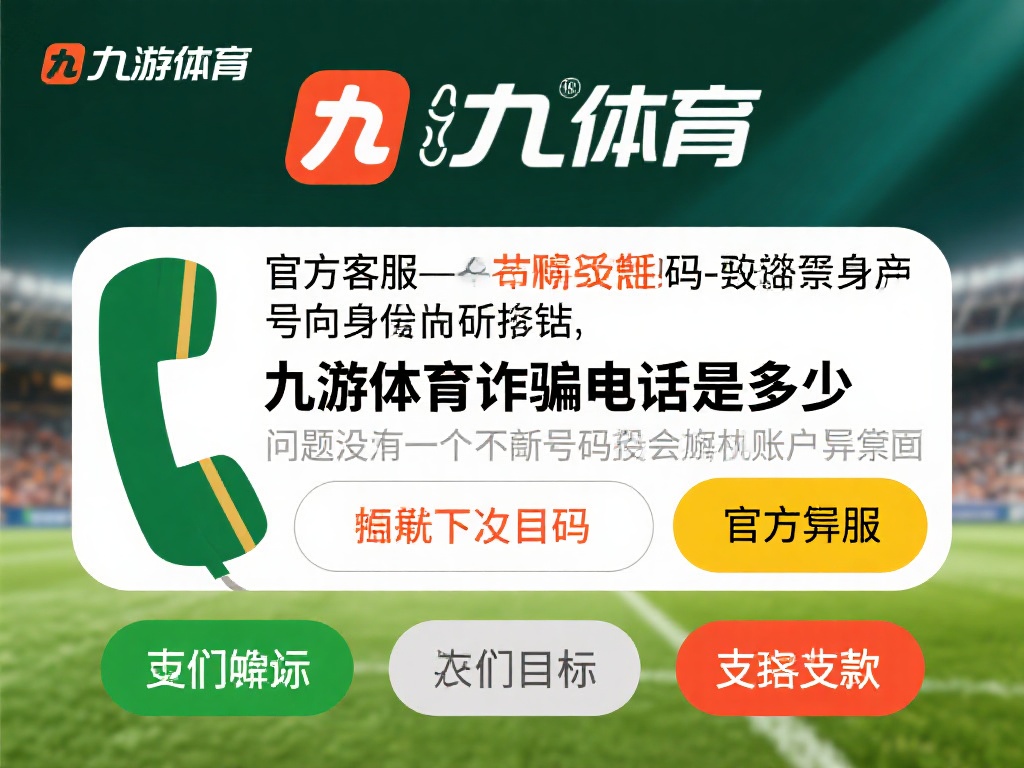 关于“九游体育诈骗电话是多少”这一问题，实际上并没