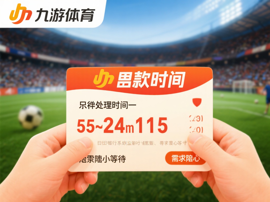 出款时间：九游体育的出款处理时间一般为几分钟到24