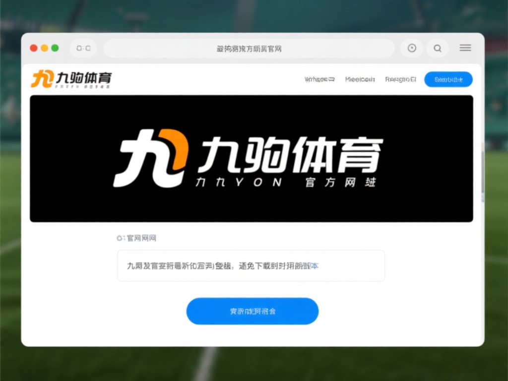 访问官方网站：打开浏览器，输入九游体育的官方网址。