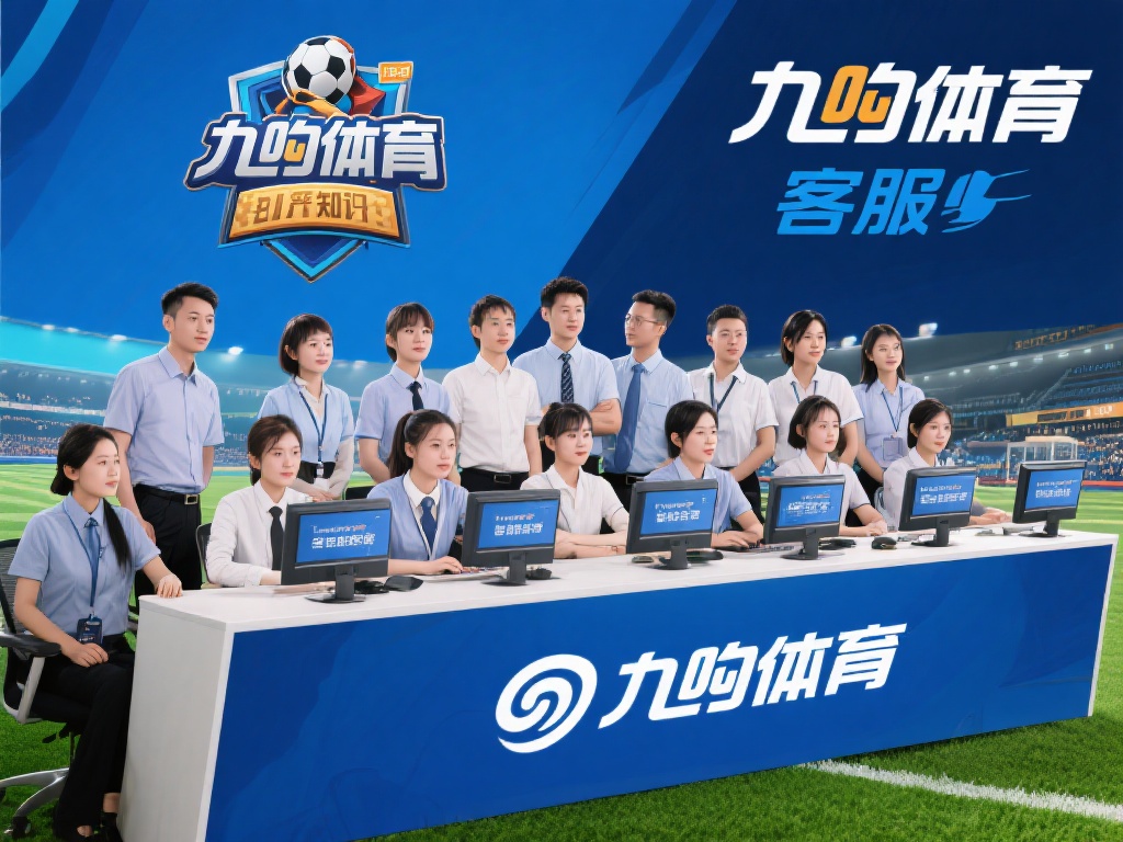 此外，九游体育的客服团队不仅数量充足，还经过严格培