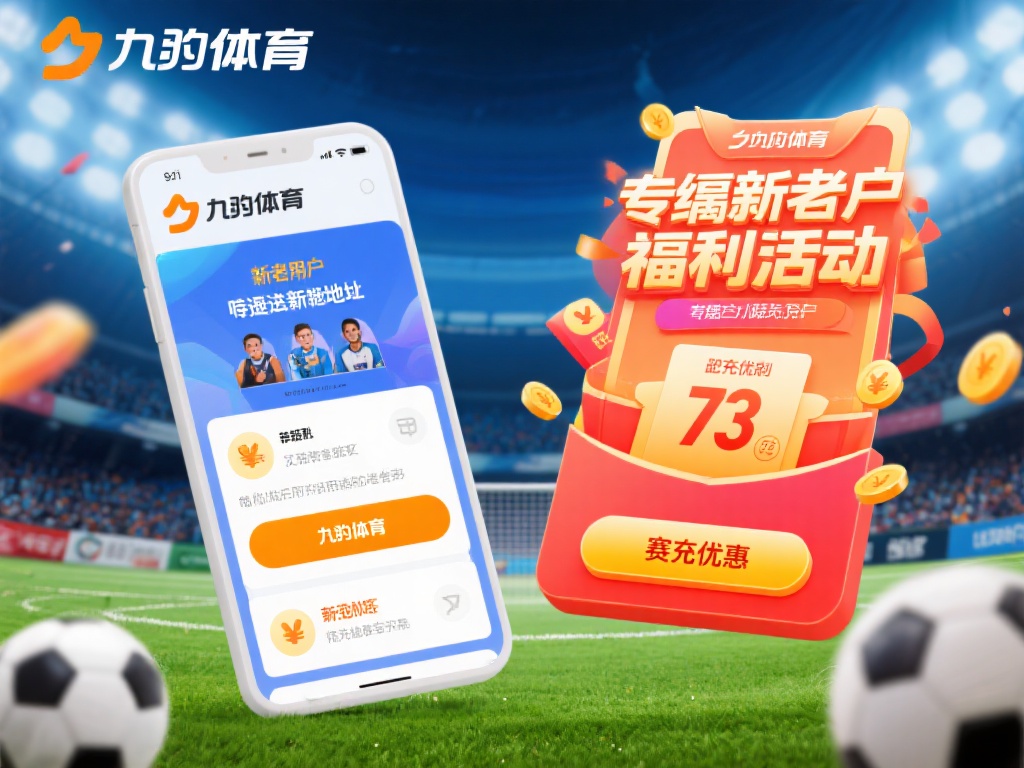 九游体育最新登录地址更新,畅享全新体育赛事投注体验与优惠福利 (九游体育最新登录地址更新,畅享全新赛事投注体验与丰厚福利!) 此外,九游体育还针对新老用户推出了专属福利活动。只